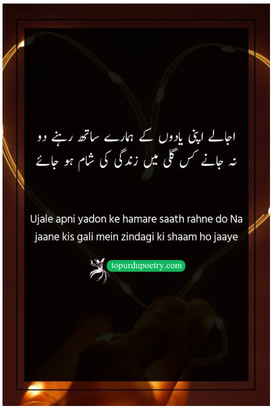 love poetry for husband: A reflective couplet by Bashir Badr about treasuring the light of a loved one's memories as a guide through the uncertainties of life and the approach of its end.