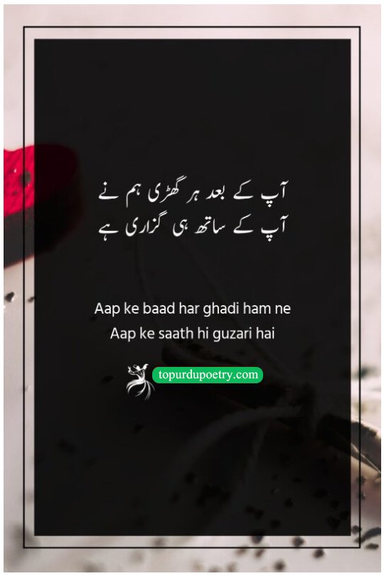 love poetry for husband: A poignant couplet by Obaidullah Aleem about how every moment after a separation is still lived in the constant memory and presence of a loved one.