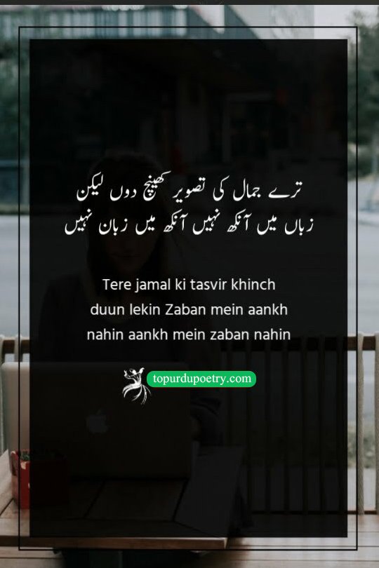 آنکھیں شاعری: A profound couplet explaining that while the eyes can see beauty, they cannot speak, and while the tongue can speak, it cannot see, making the perfect description of beauty impossible.