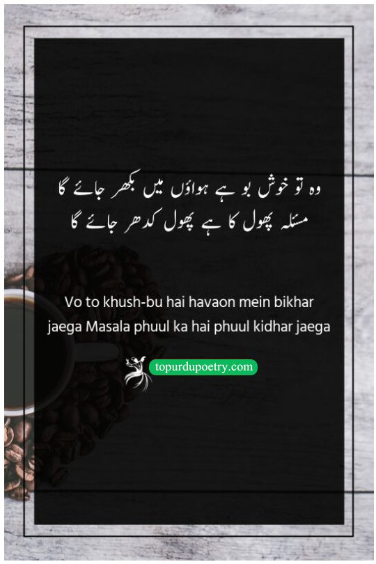 best love poetry in urdu: A classic Parveen Shakir couplet using the metaphor of a flower and fragrance to describe the pain and vulnerability of being left behind.