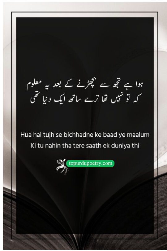 friends love poetry in urdu: A moving couplet by Ahmed Faraz about the realization that a loved one was an entire world whose absence leaves a total void.