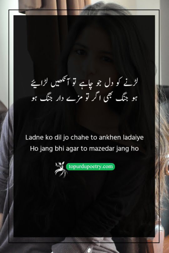 poetry on eyes in urdu: A witty couplet suggesting that if one must fight, it should be a 'battle' of glances, turning conflict into a fun and enjoyable romantic encounter.