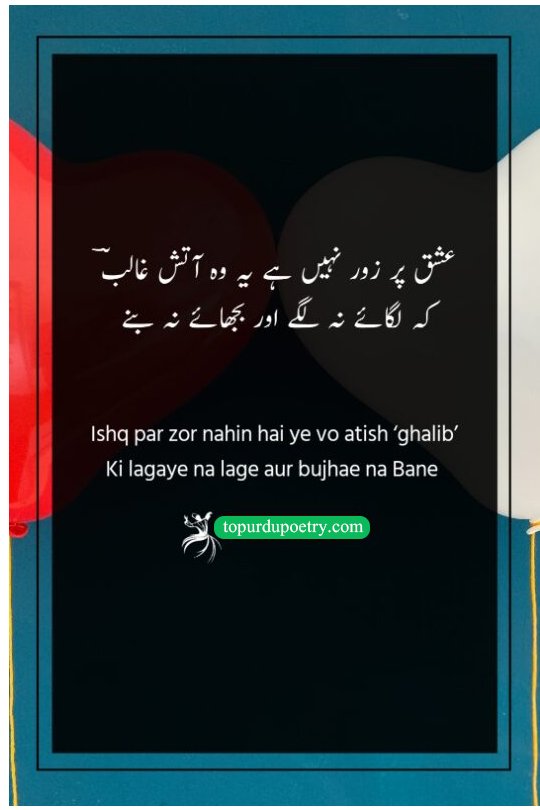 heart touching love poetry in urdu: A legendary Ghalib couplet describing love as an uncontrollable fire that can neither be started nor extinguished by human will.